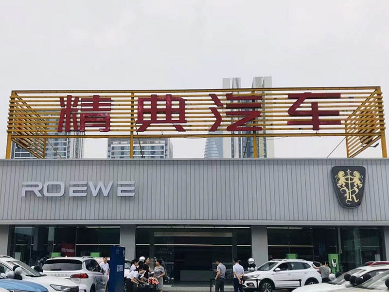 新榮威，再啓航 ——全國(guó)首家(jiā)榮威旗艦店(diàn)成都(dōu)精典8.22開(kāi)業(yè)慶典